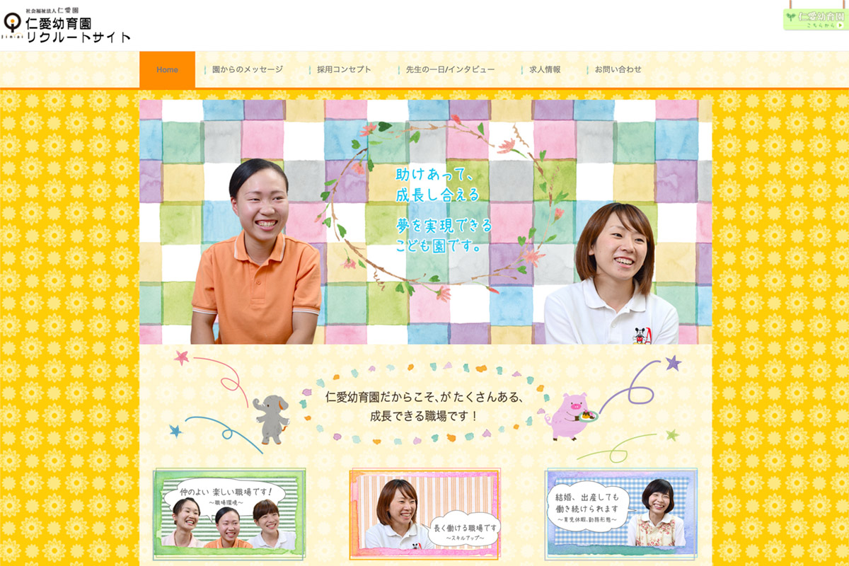 仁愛幼育園リクルートサイト