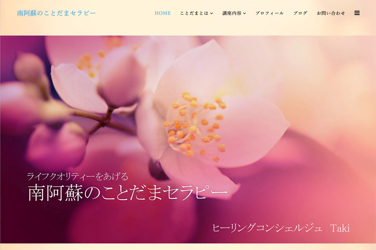 阿蘇のことだまセラピー