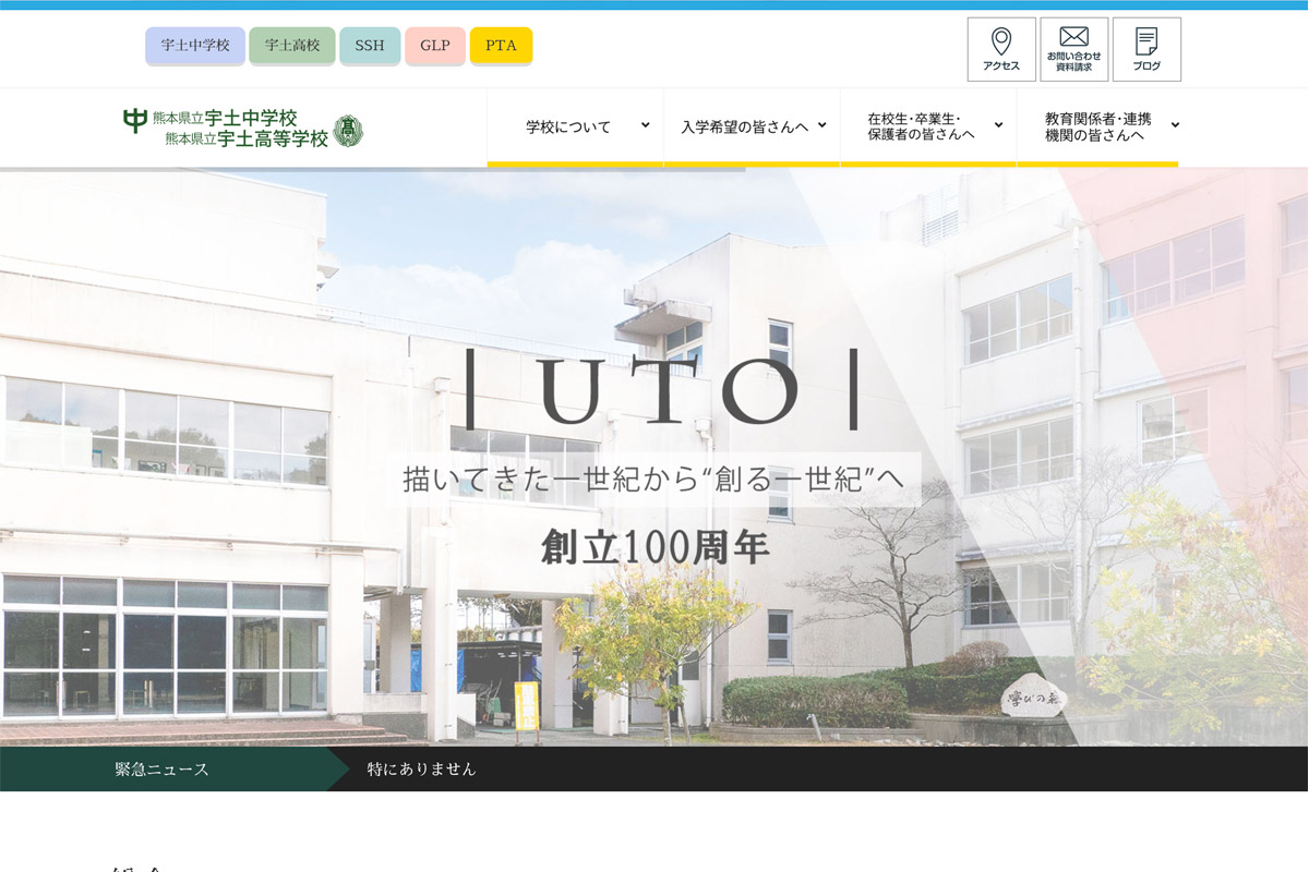 熊本県立宇土中学校・熊本県立宇土高校